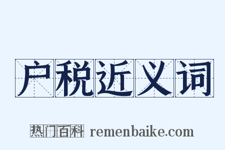 户税近义词是什么意思的图片